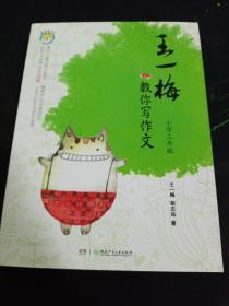 王一梅教你写作文