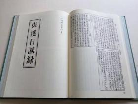 【含快递】明代理学家周琦——《东溪日谈录》版本两种