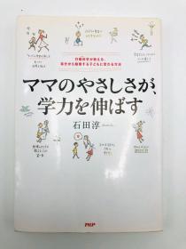 ママのやさしさが、学力を伸ばす 日文原版《妈妈的温柔提高了学业的能力》