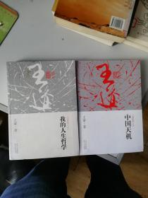 我的人生哲学  中国天机 （最新修订本）两本合售
