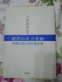 现代的社会变动 日文原版