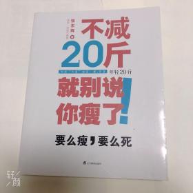 不减20斤就别说你瘦了（所谓气质，就是，瘦 包装。要么瘦，要么死！推荐给无数次减肥失败人的减肥福音。）