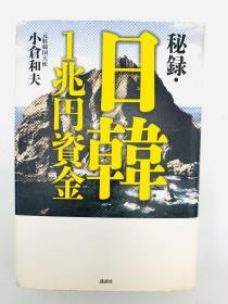 秘录・日韩1兆円资金 日文原版《秘录・日韩1兆日元资金》