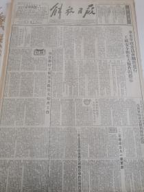 116解放日报52年7月板门店纪事 华东军政委员会关于进行工矿安全卫生大检查的指示。
