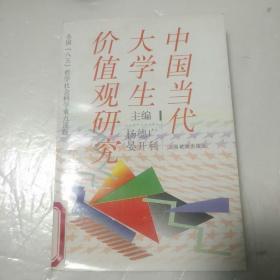 中国当代大学生价值观研究