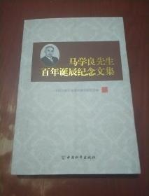 马学良先生百年诞辰纪念文集 : 1913~2013