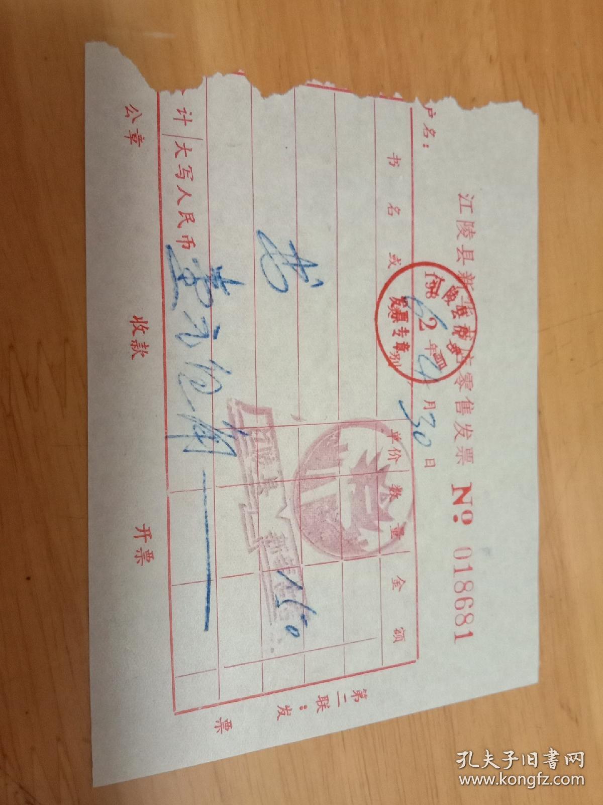 1962年江陵县新华书店零售发票，带书店印章，尺寸以实物为准。