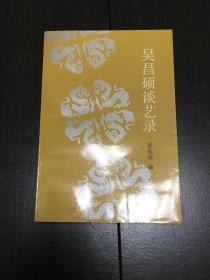 《吴昌硕谈艺录》好品