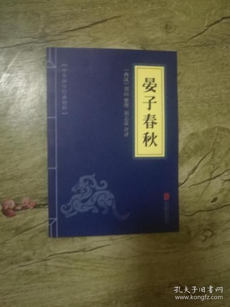 中华国学经典精粹·诸子百家经典必读本:晏子春秋