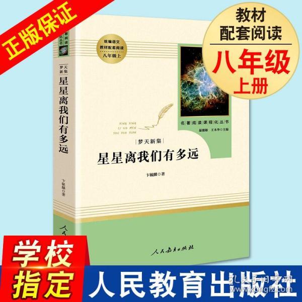 中小学新版教材（部编版）配套课外阅读 名著阅读课程化丛书：八年级上《梦天新集：星星离我们有多远》