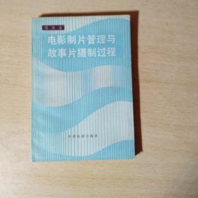 电影制片管理与故事片摄制过程