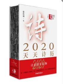 2020天天诗历 霍俊明 编