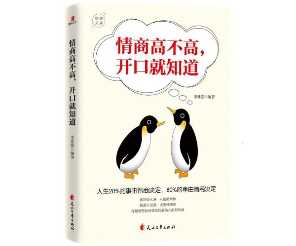 情商高不高，开口就知道：人生20%的事由智商决定，80%的事由情商决定