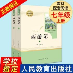 中小学新版教材 统编版语文配套课外阅读 名著阅读课程化丛书：西游记 七年级上册（套装上下册）