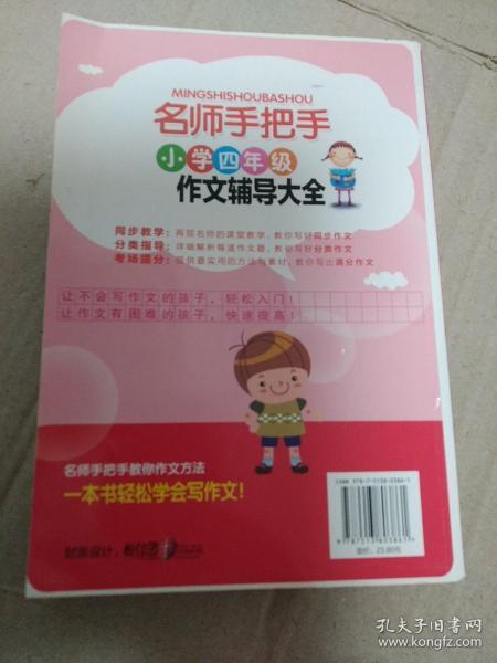 方洲新概念·名师手把手：小学四年级作文辅导大全