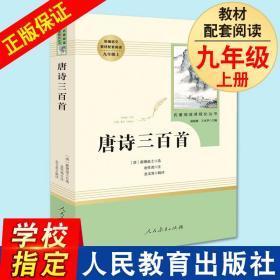 唐诗三百首 人民教育出版社正版完整无删减版 初中统编语文教材配套阅读九年级上册人教版语文 温儒敏主编 名著阅读课程化丛书