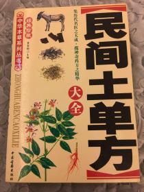 民间土单方大全（经典珍藏）