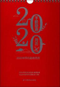 2020年手机助农月历