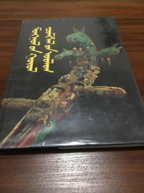 Mongolian Arts and Crafts 蒙古艺术  ·1987年  精装本《蒙古的艺术品》