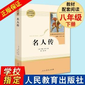 名人传(法)罗曼罗兰人民教育出版社完整版 初中统编语文教材配套阅读八年级下册 名著阅读课程化丛书