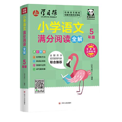 小学语文满分阅读全解·5年级（此系列图书，将会改变市场上大部分阅读书“有题无讲解”或者“讲解不到位”的现状；解决困扰广大老师和家长的“阅读怎么教”，孩子们“阅读怎么学”的难题。）