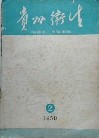 1959年大16开《贵州卫生》第二期