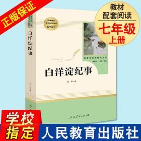 正版白洋淀纪事 孙犁 初中生七年级上册 人教版人民教育出版社 教育部统编语文推荐阅读丛书 初中军事小说白洋淀记事文学原著