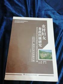 农村妇女参政问题研究 : 以河北、黑龙江试点经验为例 : Examples of the pilot program experience in Hebei and Heilongjiang