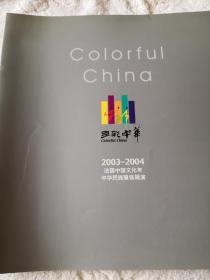 多彩中华：法国中国文化年  中华民族服饰展演 （ 2003—2004）