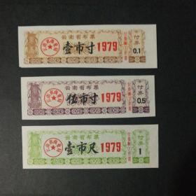 1979年云南省布票3枚