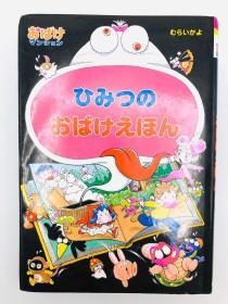 ひみつのおばけえほん―おばけマンション〈20〉 (ポプラ社の新・小さな童话) 日文原版《秘密鬼怪书——鬼怪公寓》