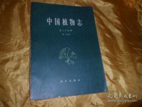 中国植物志第二十五卷第二分册
