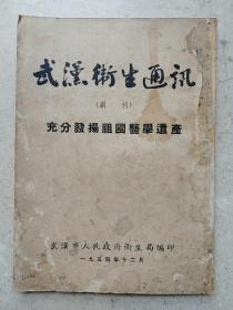 少见1954年创刊号《武汉卫生通信》