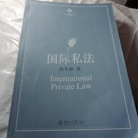 学术教科书—国际私法