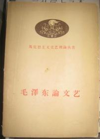 【毛泽东论文艺】  作者: 马克思主义文艺理论丛书编委会 编  出版社: 人民文学出版社 1958年一版