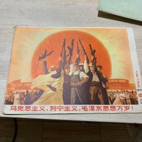 工农兵画报（1971、10）总134期 品好自然旧