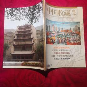 中国收藏纸品 甘肃专刊