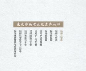 东北非物质文化遗产丛书 民间文学卷