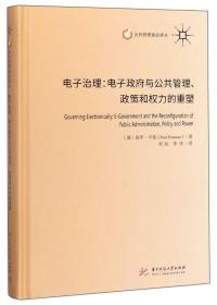 电子治理：电子政府与公共管理、政策