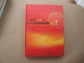 《青秀区六十年经济社会发展图录》1953—2014【附光盘】
