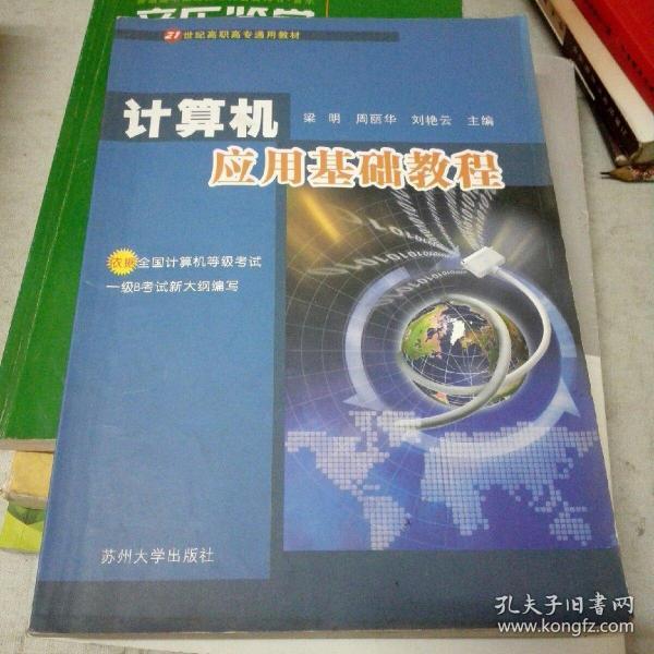 21世纪高职高专通用教材：计算机应用基础教程（共2册）