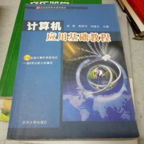 21世纪高职高专通用教材：计算机应用基础教程（共2册）