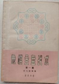 1959年《象棋全盘战术》