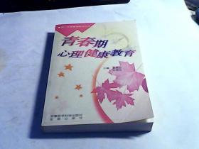 青春期心理健康教育——新一代青春教育丛书