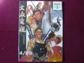 大众电视1989年第4期