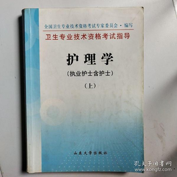 卫生专业技术资格考试指导.护理学.执业护士含护士