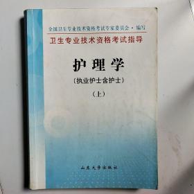 卫生专业技术资格考试指导.护理学.执业护士含护士