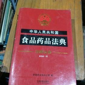 中华人民共和国食品药品法典·注释法典（新四版）