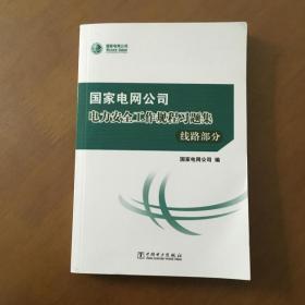 国家电网公司电力安全工作规程习题集（线路部分附光盘）