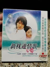 《新枕边情歌》CD，碟片品好无划痕。